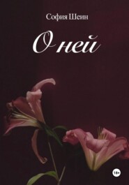 О ней