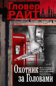 Охотник за головами