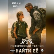 Потерянный техник. Найти её