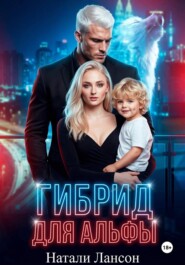 Гибрид для альфы