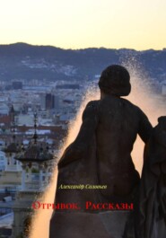 Отрывок. Рассказы