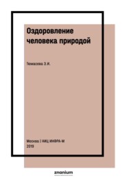 Оздоровление человека природой