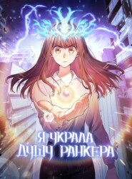 Я украла душу ранкера