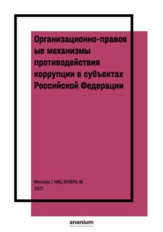Организационно-правовые механизмы противодействия коррупции в субъектах Российской Федерации