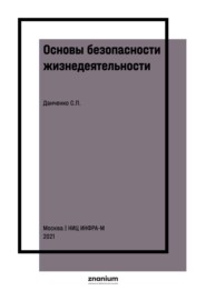 Основы безопасности жизнедеятельности. Сборник заданий для абитуриентов