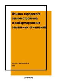 Основы городского землеустройства и реформирования земельных отношений