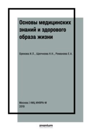 Основы медицинских знаний и здорового образа жизни