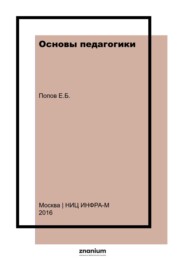 Основы педагогики