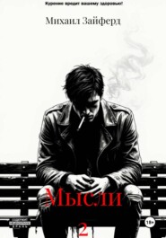 Мысли 2