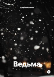 Ведьма