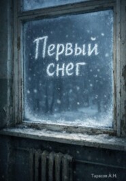 Первый снег