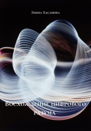 Восхождение цифрового разума