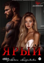 Ярый. Девочка авторитета