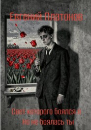 Свет которого боялся я, но не боялась ты