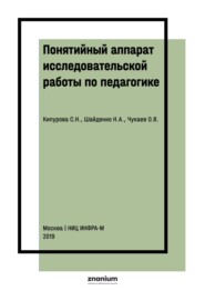 Понятийный аппарат исследовательской работы по педагогике