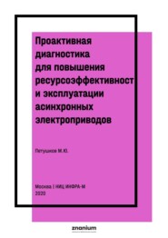Проактивная диагностика для повышения ресурсоэффективности эксплуатации асинхронных электроприводов