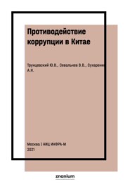 Противодействие коррупции в Китае: законодательство и правоприменение