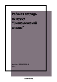 Рабочая тетрадь по курсу «Экономический анализ»