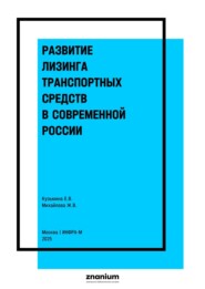 Развитие лизинга транспортных средств в современной России