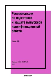 Рекомендации по подготовке и защите выпускной квалификационной работы