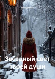 Звëздный свет твоей души