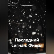 Последний сигнал: Финал