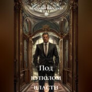 Под куполом власти