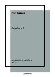 Риторика: учебное пособие для студентов-бакалавров гуманитарных специальностей