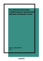 Роль образовательной среды в профессионально-педагогической адаптации начинающего учителя
