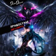 Пришествие бога смерти. Том 21