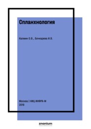 Спланхнология