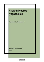 Стратегическое управление