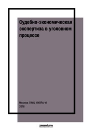 Судебно-экономическая экспертиза в уголовном процессе