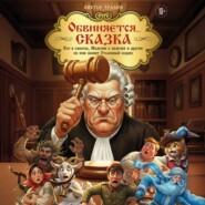 Обвиняется… Сказка. Кот в сапогах, Мальчик с пальчик и другие: по ком звонит Уголовный Кодекс