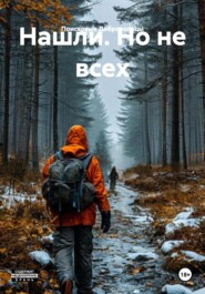 Нашли. Но не всех