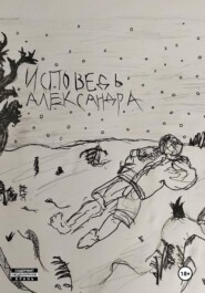 ИСПОВЕДЬ АЛЕКСАНДРА