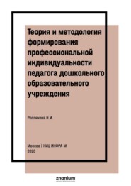 Теория и методология формирования профессиональной индивидуальности педагога дошкольного образовательного учреждения