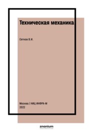 Техническая механика: контрольно-оценочные средства (для строительных специальностей)