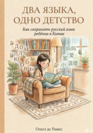 Два языка, одно детство