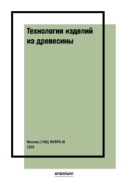 Технология изделий из древесины: В 2 частях Часть 1: Типовые технологические режимы