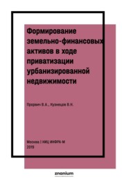 Формирование земельно-финансовых активов в ходе приватизации урбанизированной недвижимости