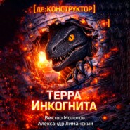 [де:КОНСТРУКТОР] Терра Инкогнита
