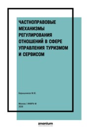 Частноправовые механизмы регулирования отношений в сфере управления туризмом и сервисом