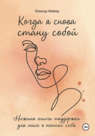 Когда я снова стану собой: нежная книга поддержки для мам в поиске себя