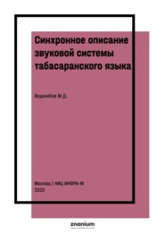 Синхронное описание звуковой системы табасаранского языка (на материале литературной нормы и межгюльского говора)