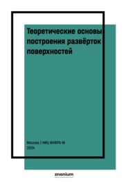 Теоретические основы построения развёрток поверхностей. Конструирование развёрток оболочек в программе Компас-3D