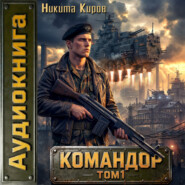 Командор. Том 1