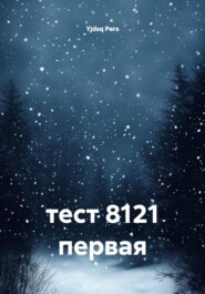 тест 8121 первая
