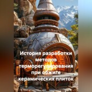 История разработки методов терморегулирования при обжиге керамических плиток