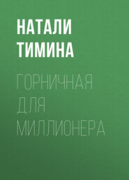 Горничная для миллионера